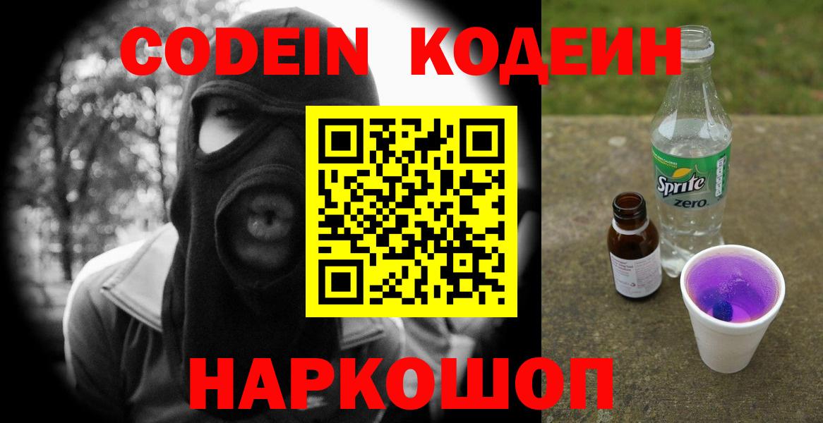Ялуторовск  Codein Purple Drank  Кодеиновый сироп Lean напиток Lean (лин)  Вход с VPN 